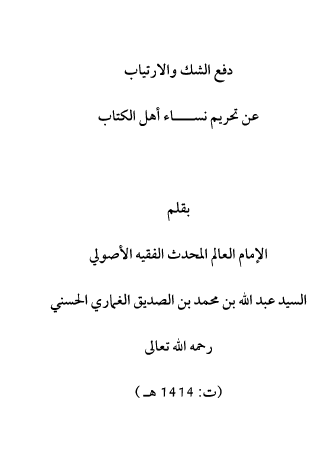 دفع الشك والارتياب عن تحريم نساء أهل الكتاب