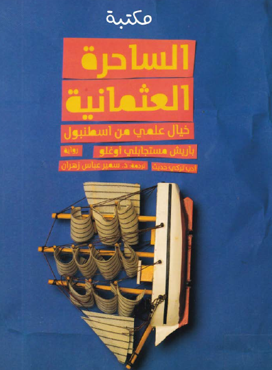 الساحرة العثمانية