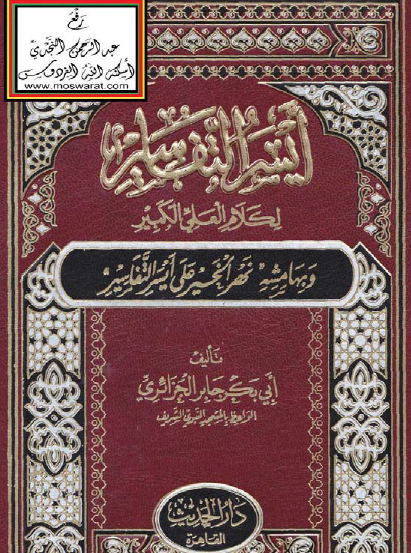 أيسر التفاسير لكلام العلي الكبير - دار الحديث