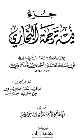 جزء فيه ترجمة البخاري