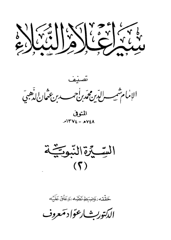 سير أعلام النبلاء - السيرة النبوية الجزء الثاني