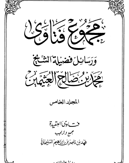 مجموع فتاوى ورسائل فضيلة الشيخ محمد بن صالح العثيمين ج5