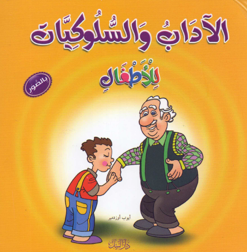 الآداب والسلوكيات للأطفال