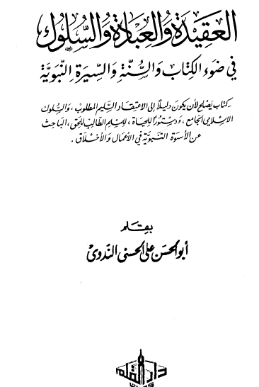 العقيدة والعبادة والسلوك في ضوء الكتاب والسنة والسيرة النبوية