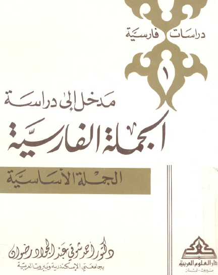 مدخل إلى دراسة الجملة الفارسية - الجزء الأول الجملة الأساسية