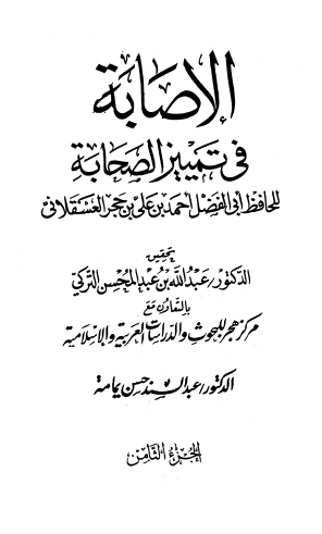 الإصابة في تمييز الصحابة - الجزء الثاني