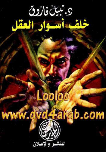 خلف أسوار العقل