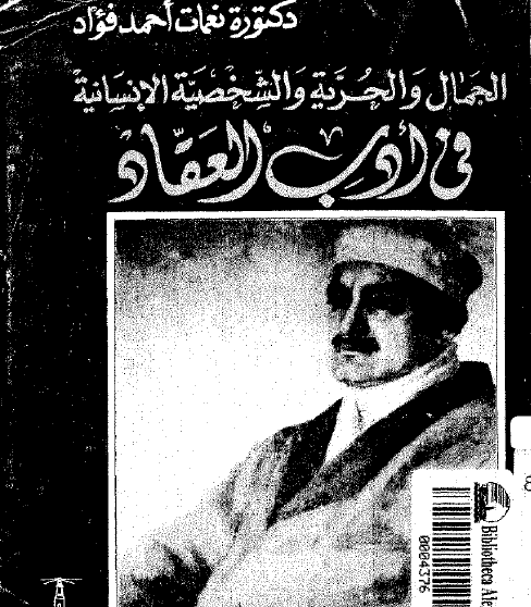 الجمال والحرية والشخصية الإنسانية في أدب العقاد