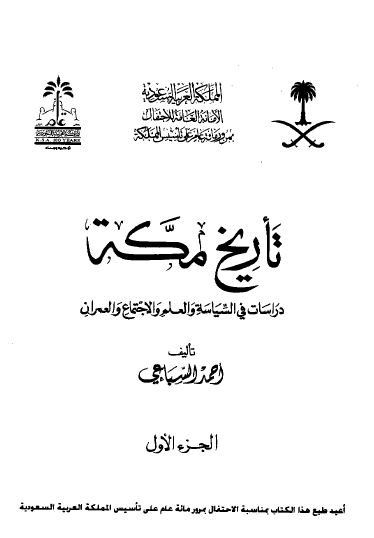 تاريخ مكة - دراسات في السياسة والعلم والاجتماع والعمران