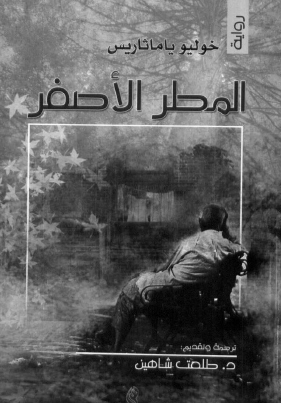 المطر الأصفر