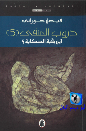 دروب المنفى - الجزء الخامس أين بقية الحكاية ؟