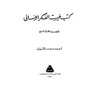 كتب غيرت الفكر الإنساني - الجزء التاسع