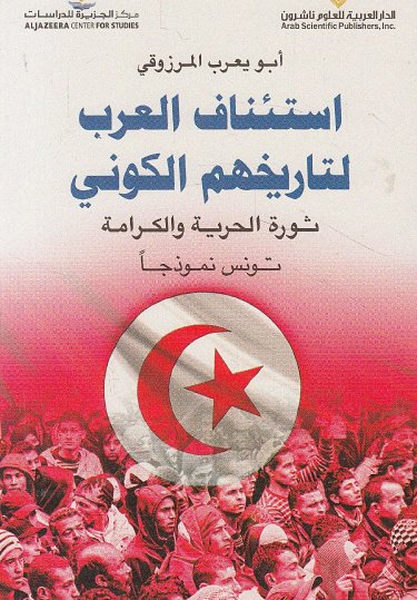استئناف العرب لتاريخهم الكوني - ثورة الحرية والكرامة تونس نموذجا
