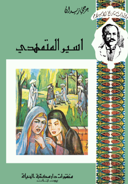 أسير المتمهدي