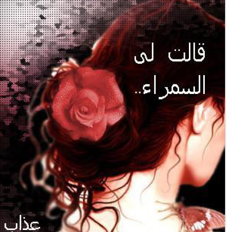 قالت لي السمراء