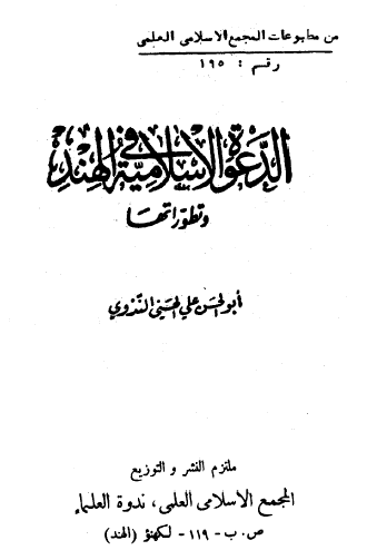 الدعوة الإسلامية في الهند وتطوراتها