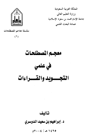 معجم المصطلحات في علمي التجويد والقراءات