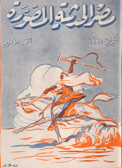 مجلة مصر الحديثة المصورة - فبراير 1928