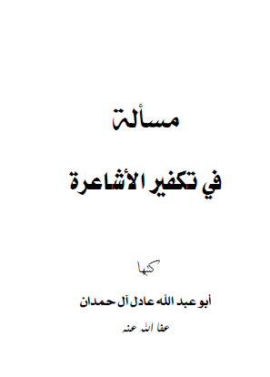 مسألة في تكفير الأشاعرة