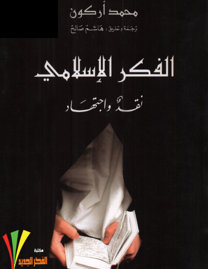 الفكر الإسلامي - نقد واجتهاد - مكتبة الفكر الجديد