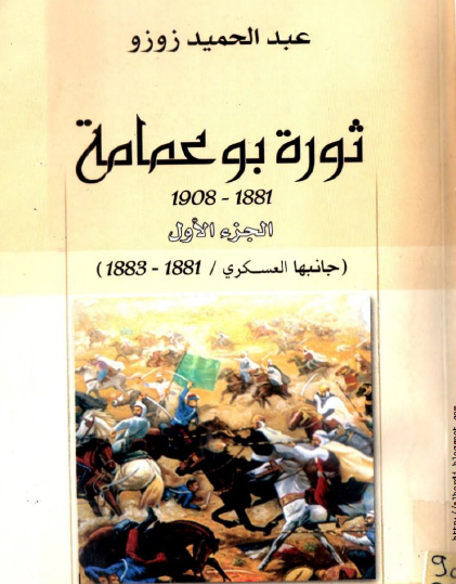 ثورة بو عمامة 1881 - 1908 الجزء الأول (جانبها العسكري 1881 - 1883)