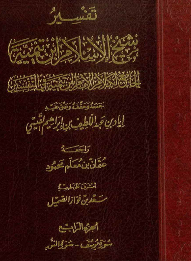 تفسير شيخ الإسلام ابن تيمية الجامع لكلام ابن تيمية في التفسير ج4