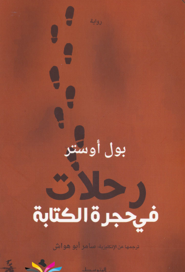 رحلات في حجرة الكتابة