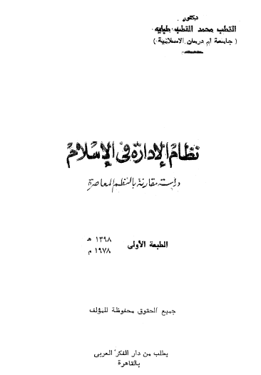 نظام الإدارة في الإسلام - دراسة مقارنة بالنظم المعاصرة