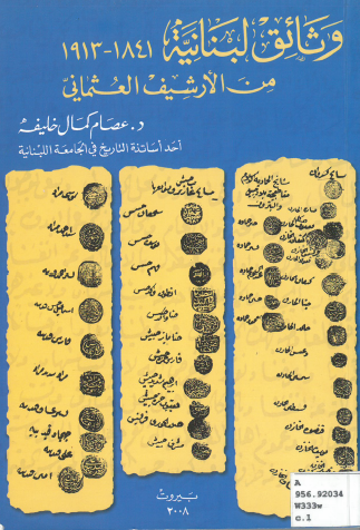 وثائق لبنانية 1841 - 1913 من الأرشيف العثماني