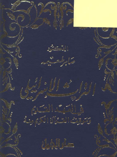 التراث الإسرائيلي في العهد القديم وموقف القرآن منه