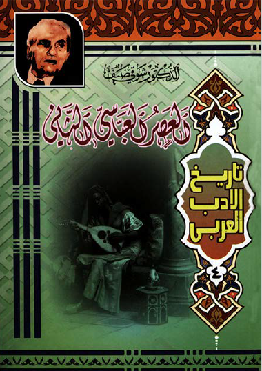 تاريخ الأدب العربي - العصر العباسي الثاني نسخة ثالثة