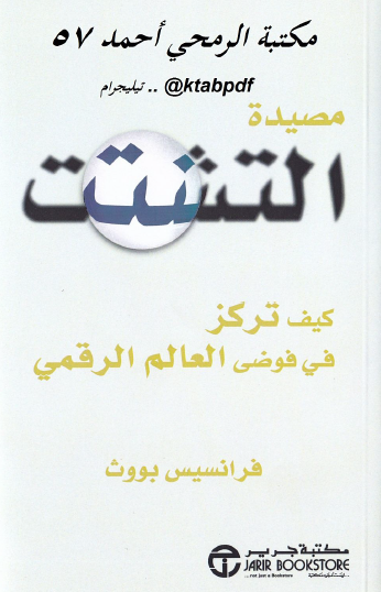 مصيدة التشتت - كيف تركز في فوضى العالم الرقمي