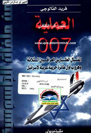 العملية 007 - اغتيال الطيارين العراقيين الثلاثة وهروب أول طائرة حربية عربية لإسرائيل