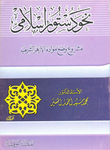 نحو دستور إسلامي - مشروع وضع مواد الأزهر الشريف