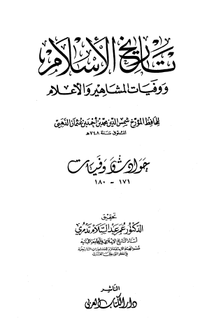 تاريخ الإسلام ووفيات المشاهير والأعلام - الجزء الثاني