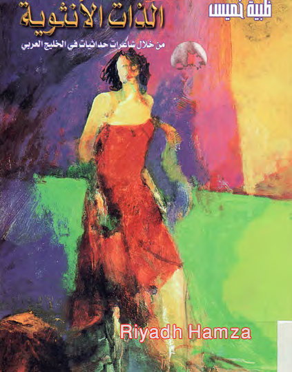 الذات الأنثوية من خلال شاعرات حداثيات في الخليج العربي