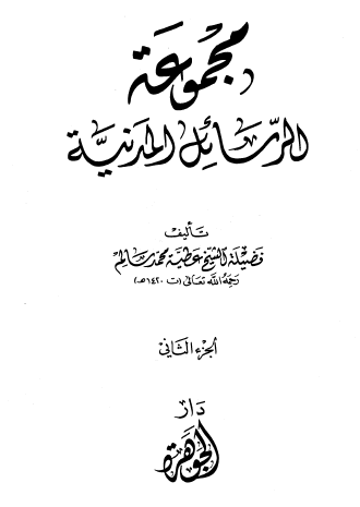 مجموعة الرسائل المدنية - الجزء الثاني