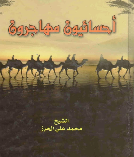 أحسائيون مهاجرون