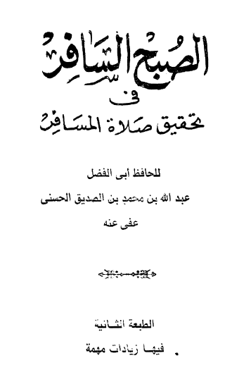 الصبح السافر في تحقيق صلاة المسافر