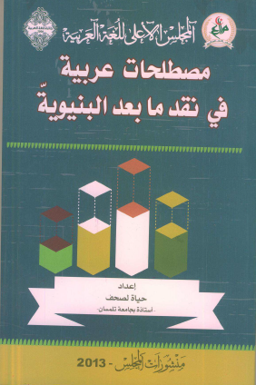 مصطلحات عربية في نقد ما بعد البنيوية