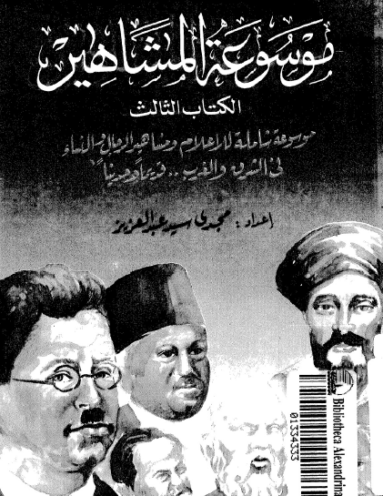موسوعة المشاهير - الجزء الثالث