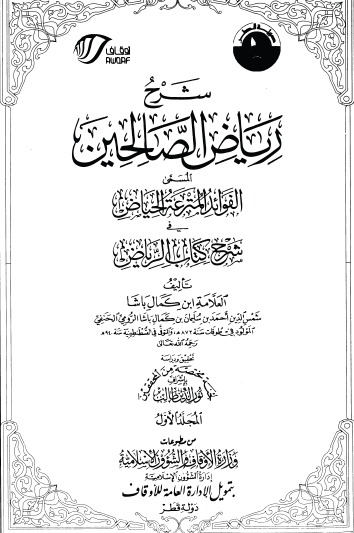 شرح رياض الصالحين المسمى الفوائد المترعة الحياض في شرح كتاب الرياض - ج1