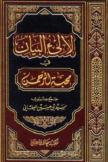 لآلئ البيان في محبة الرحمن