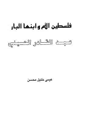 فلسطين الأم وابنها البار عبد القادر الحسيني