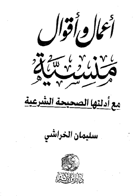 أعمال وأقوال منسية مع أدلتها الصحيحة الشرعية