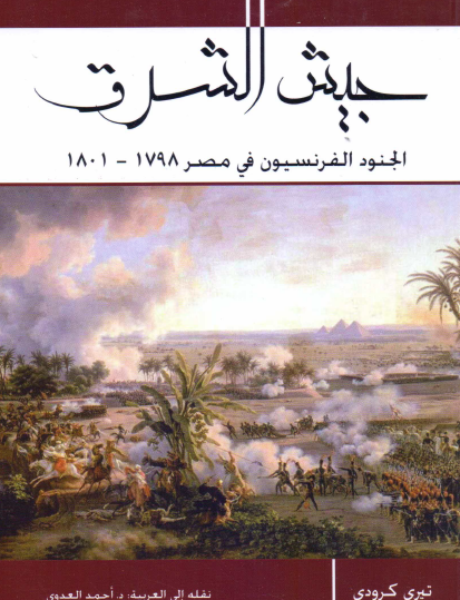 جيش الشرق - الجنود الفرنسيون في مصر 1798 - 1801