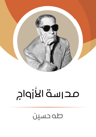 مدرسة الأزواج