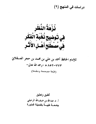 نزهة النظر في توضيح نخبة الفكر في مصطلح أهل الأثر