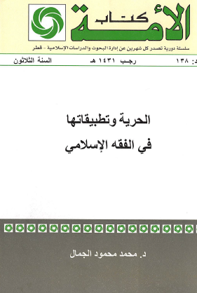 الحرية وتطبيقاتها في الفقه الإسلامي