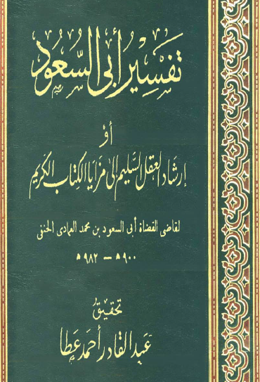 تفسير أبي السعود أو إرشاد العقل السليم إلى مزايا الكتاب الكريم ج3